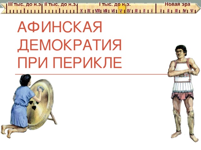 Афинская демократия  при Перикле Рисунок – журнал «Новый солдат» № 83
