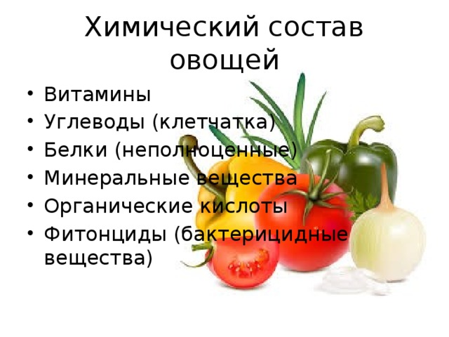 Состав овощей