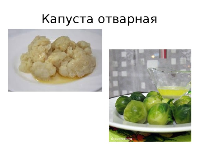 Капуста отварная