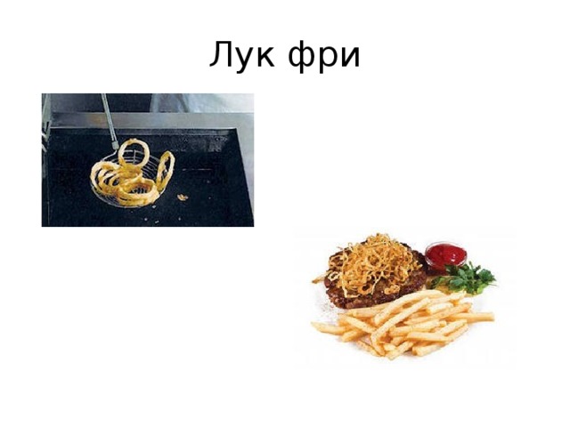 Лук фри