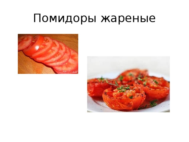 Помидоры жареные