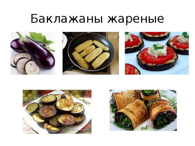 Баклажаны жареные