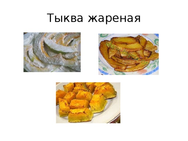 Тыква жареная