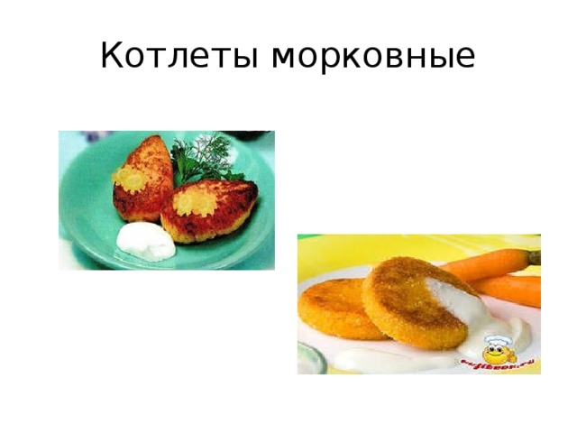 Котлеты морковные