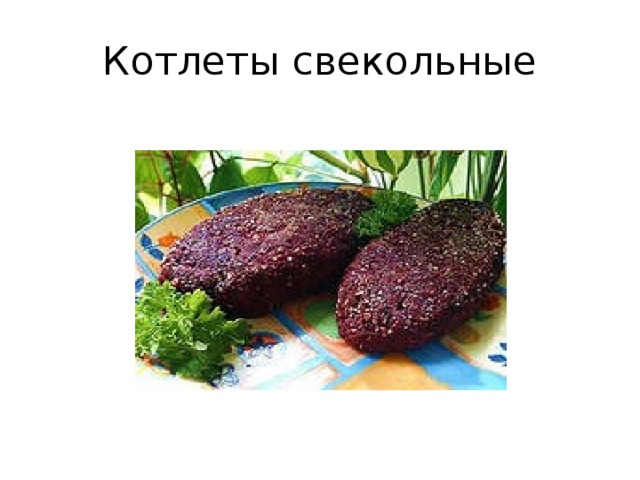 Технологическая карта свекольных котлет