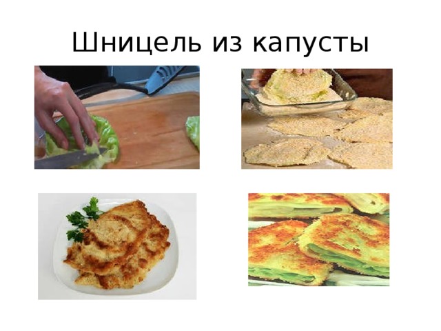 Шницель из капусты