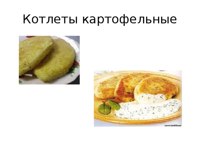 Котлеты картофельные