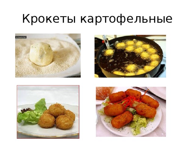 Крокеты картофельные