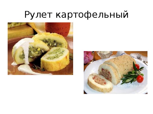 Рулет картофельный