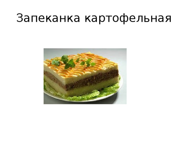 Запеканка картофельная