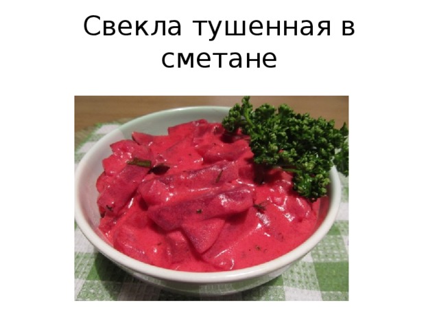 Свекла тушенная в сметане