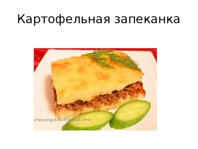 Картофельная запеканка