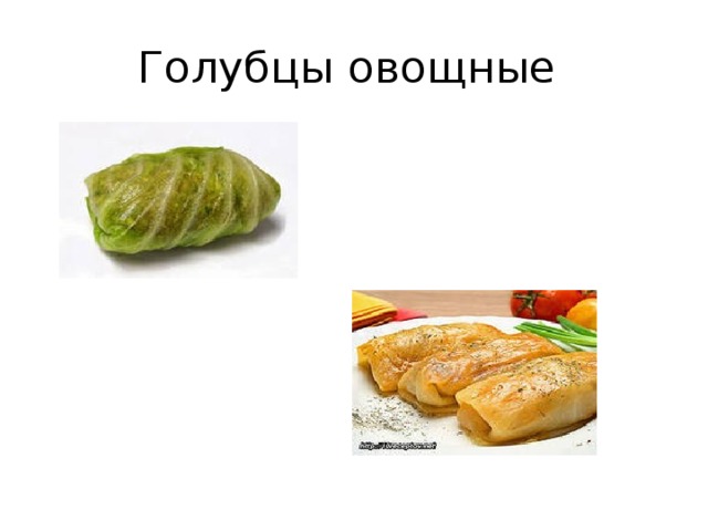 Голубцы овощные