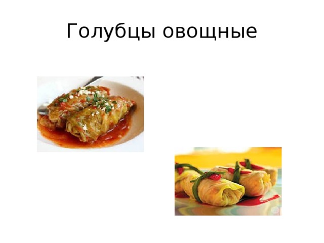 Голубцы овощные технологическая карта