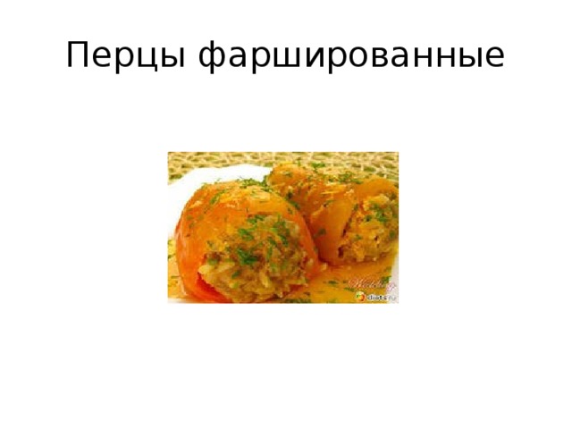 Перцы фаршированные