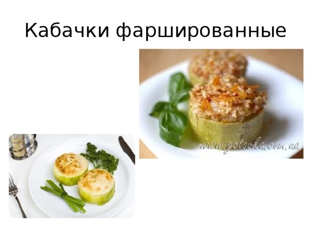 Кабачки фаршированные