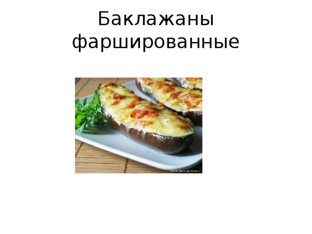 Баклажаны фаршированные