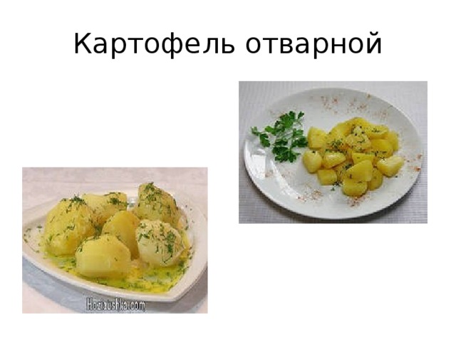 Картофель отварной