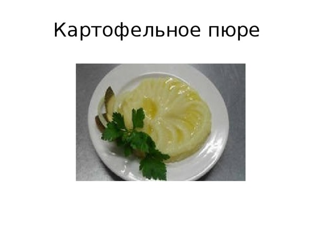 Картофельное пюре