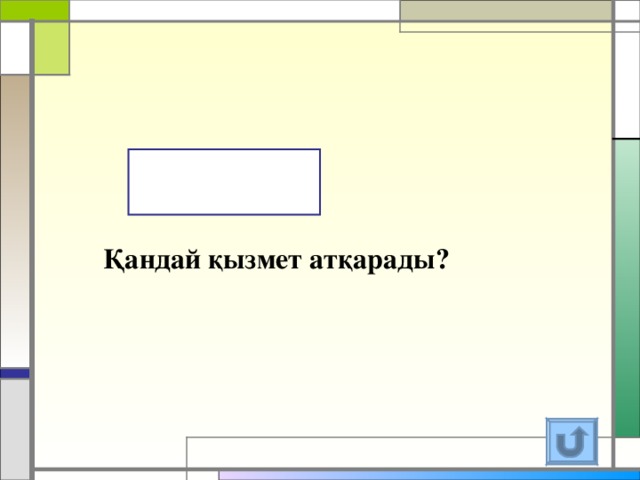 Қандай қызмет атқарады?