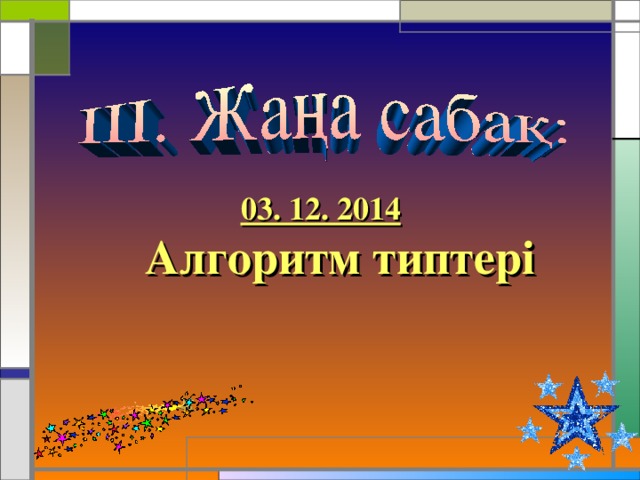 03. 12. 2014 Алгоритм типтері