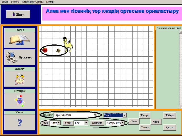 Алма мен тікеннің тор көздің ортасына орналастыру