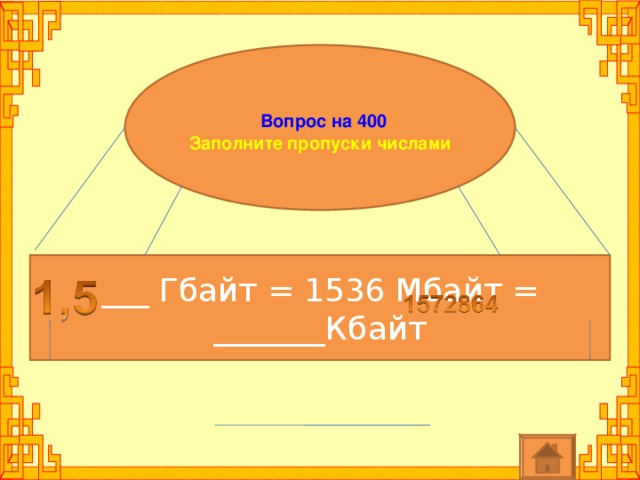 Вопрос на 400 Заполните пропуски числами ___ Гбайт = 1536 Мбайт = _______Кбайт