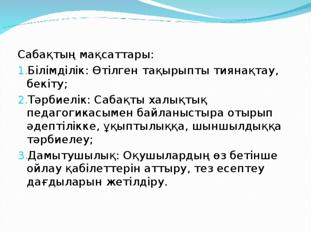 Сабақтың мақсаттары: