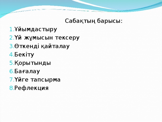 Сабақтың барысы: