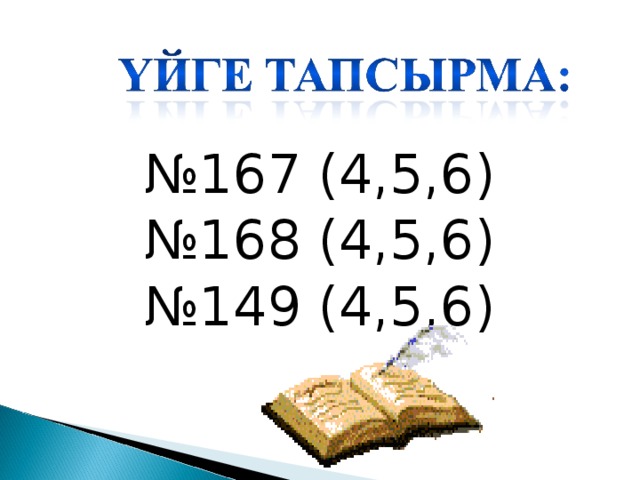 № 167 (4,5,6) № 168 (4,5,6) № 149 (4,5,6)