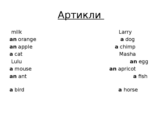 Артикли  milk Larry an orange a dog an apple a chimp a cat Masha  Lulu an egg a mouse an apricot an ant a fish a bird a horse