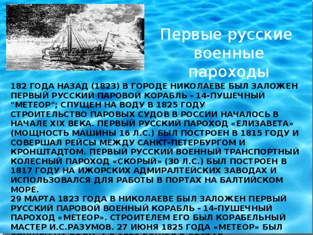 \ Первые русские военные пароходы 182 года назад (1823) в городе Николаеве был заложен первый русский паровой корабль - 14-пушечный 