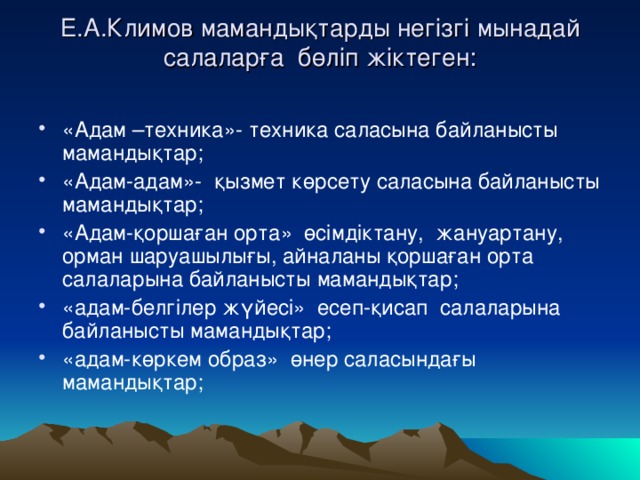 Е.А.Климов мамандықтарды негізгі мынадай салаларға бөліп жіктеген: