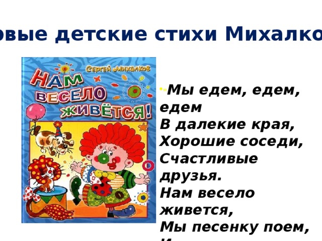 Первые детские стихи Михалкова