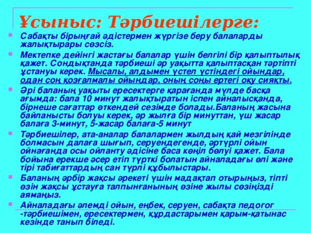 Ұсыныс: Тәрбиешілерге: