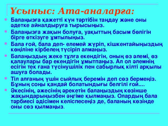 Ұсыныс: Ата-аналарға: