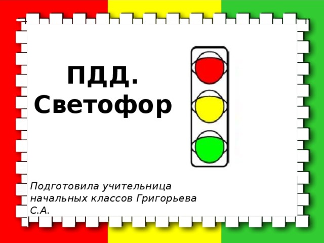 ПДД. Светофор Подготовила учительница начальных классов Григорьева С.А.