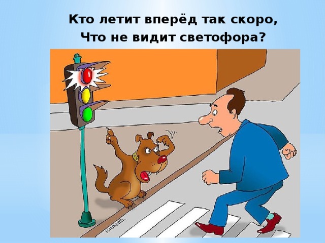 Кто летит вперёд так скоро, Что не видит светофора?