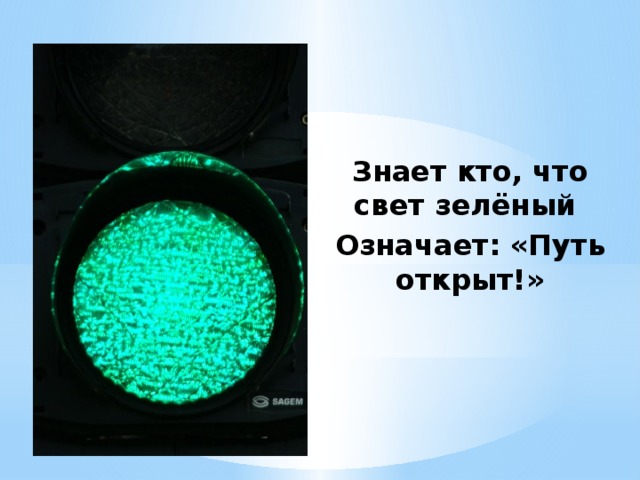 Знает кто, что свет зелёный Означает: «Путь открыт!»