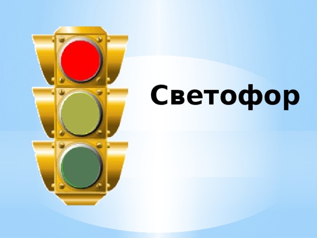 Светофор