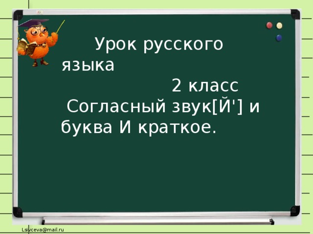 Урок русского языка  2 класс  Согласный звук[Й'] и буква И краткое.