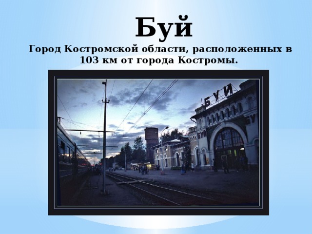 Буй Город Костромской области, расположенных в 103 км от города Костромы.