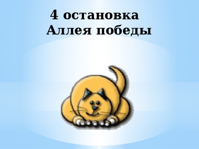 4 остановка  Аллея победы