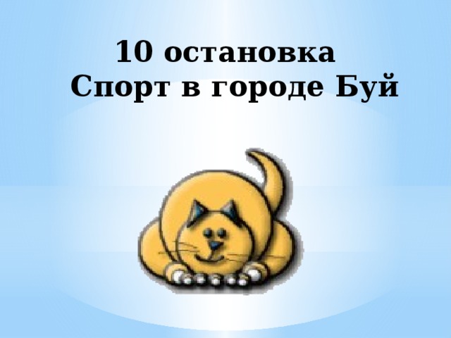 10 остановка  Спорт в городе Буй