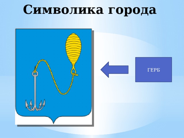 Символика города ГЕРБ