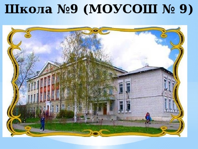 Школа №9 (МОУСОШ № 9)