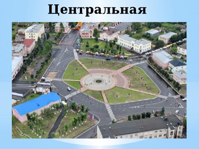 Центральная площадь