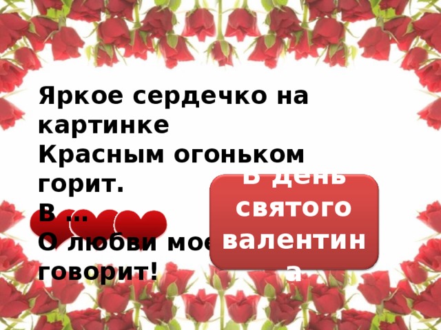 Яркое сердечко на картинке  Красным огоньком горит.  В …  О любви моей вам говорит! В день святого валентина