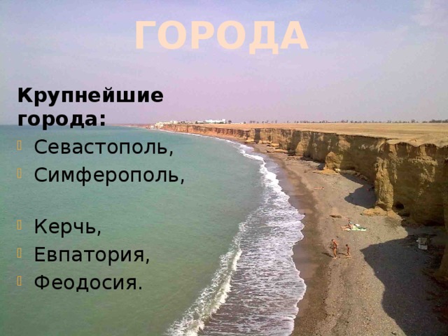 ГОРОДА Крупнейшие города:  