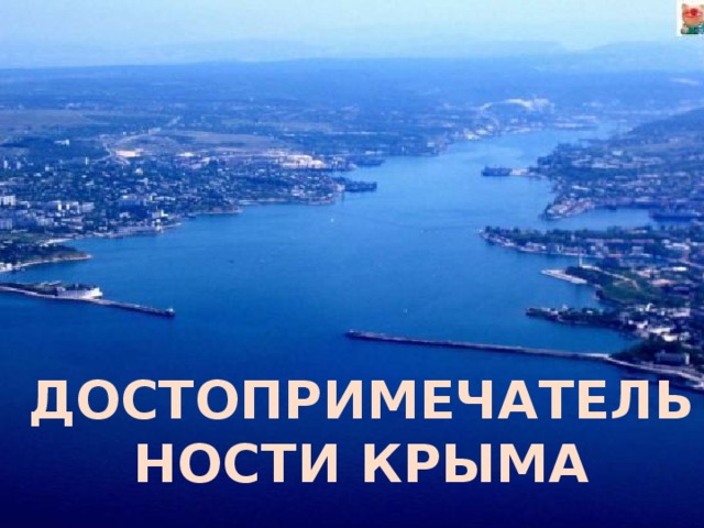 ДОСТОПРИМЕЧАТЕЛЬНОСТИ КРЫМА